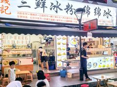 -钱记三鲜冰粉