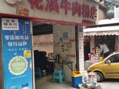 -花溪牛肉粉(八鸽岩店)