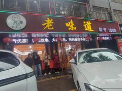 -老味道1992(武当山店)