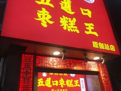 -五道口枣糕王(成府路店)