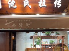 -沈氏祖传老宁波油赞子(南塘店)