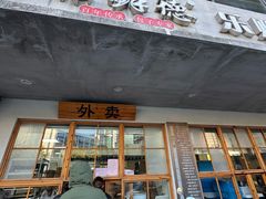 -常鲜德乐购迎桂馒头店(麻巷公寓店)