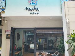 门面-七叔是岛民(花基新村店)