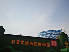 -华夏文旅西安度假区