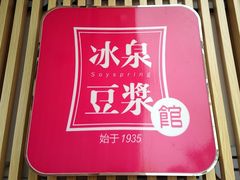 门面-冰泉豆浆馆(白云山总店)