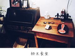 铃木食堂(帽儿胡同店)-铃木食堂(帽儿胡同店)