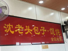 -沈老头包子(长春总店)