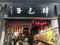 -韩包子(青石桥店)