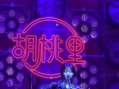 -胡桃里乐队酒馆(鎏嘉码头店)