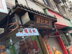 -阙纪粑店(眉山二店)
