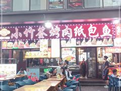 -小竹签烤肉纸包鱼小龙虾(唐韵路店)