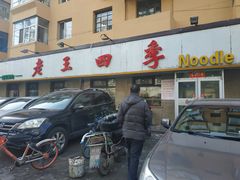 -老王四季抻面(南六东路店)