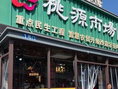 -桃源市场(解放路店)