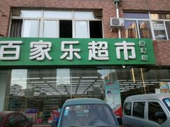 百家乐-集品无忧批发部(塔湾店)