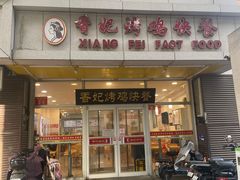 -香妃烤鸡(西单店)
