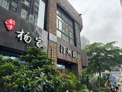 -杨家汀州韵(万达店)