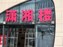 -潇湘楼(环保园店)