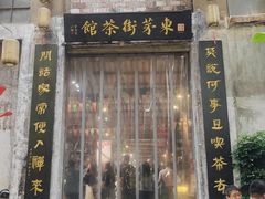 -東茅街茶馆