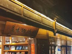 -妈妈的味道(和顺古镇店)