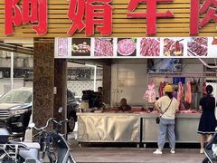 -阿娟牛肉丸·手打牛肉丸·现做现卖