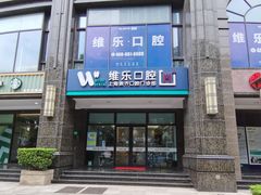 -维乐口腔·埃齐门诊(静安店)