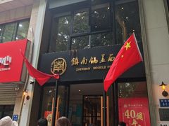 -镇南锅盖面馆(解放路店)