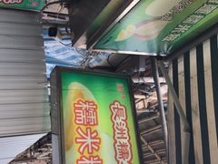 -澳门长洲糯米糍(柯打苏沙街店)