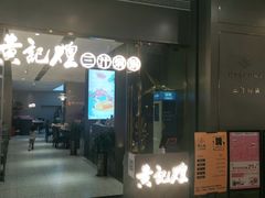 门面-黄记煌三汁焖锅(招商花园店)
