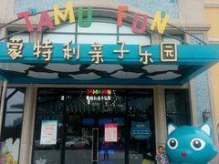 -蒙特利亲子乐园