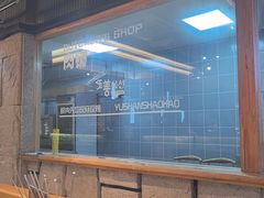-玉善烧烤串城(长春总店)