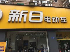-新日电动车(六一店)