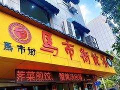 -马市街食它汤店(解放路店)
