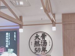 -味千拉面(和平大道奥山世纪城店)