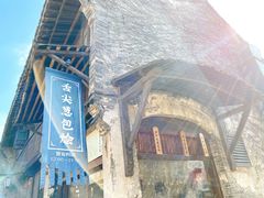 门面-舌尖葱包烩