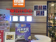 -百安居装修设计中心(海珠店)