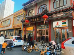 门面-恒義诚·老鼠窟国营饭店(桥头街店)