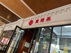 -万寿斋(IST艾尚天地店)