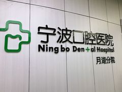 -宁波口腔医院(月湖分院)