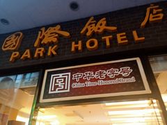 门面-国际饭店·帆声西饼屋(黄河路店)