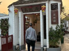 -天然居(伦教店)