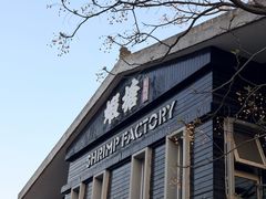 -蝦塘·中国餐馆(城墙南马道巷店)