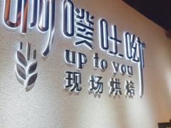 -啊噗吐呦现场烘焙(麦凯乐店)