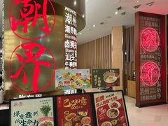 -潮界(虹桥新天地店)