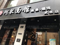 门面-阿琴面馆(武林路店)