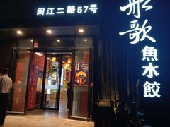 门面-船歌·鱼水饺青岛菜(闽江二路店)