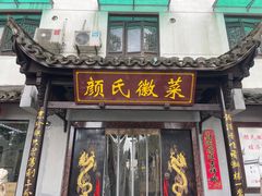-颜氏徽菜(十八年老店)