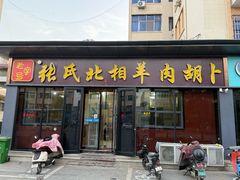-张氏北相羊肉胡卜(八一店)