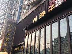门面-刘胖子家常菜·蹄花焖藕(中南店)