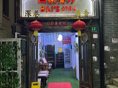 -白家餐厅(徐家汇店)