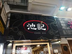 门面-池记(尖沙咀店)